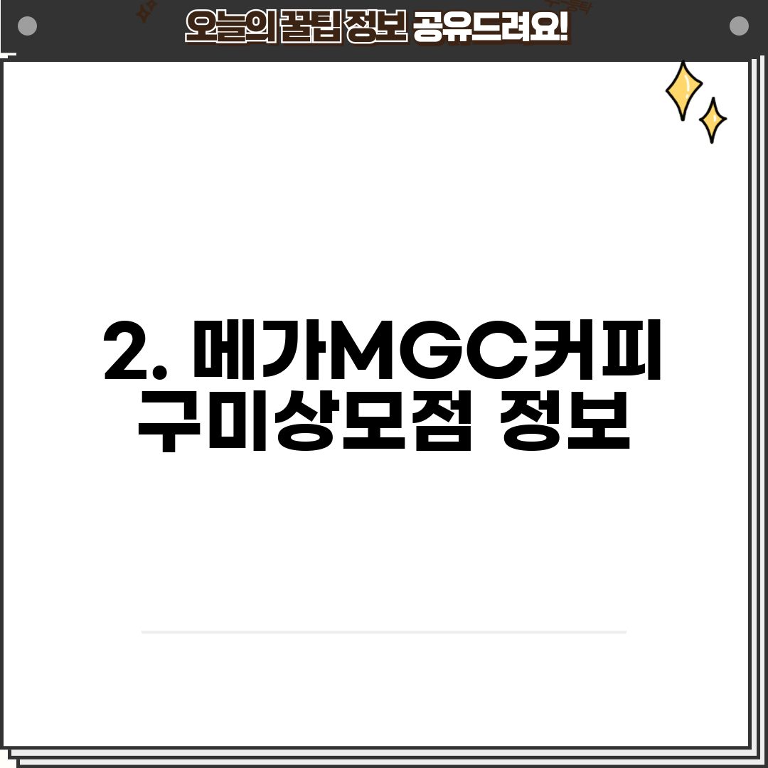 2. 메가MGC커피 구미상모점 정보