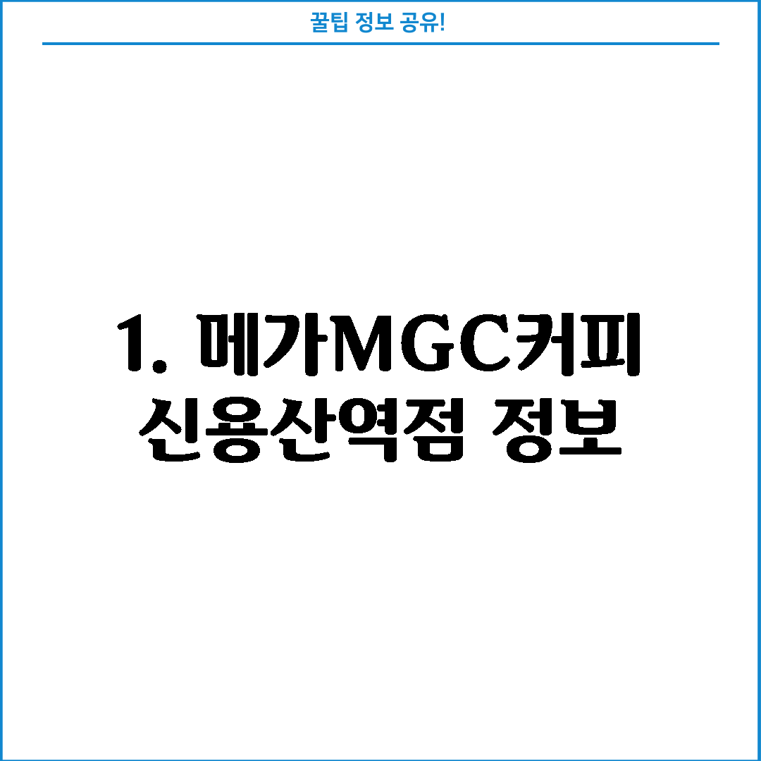 1. 메가MGC커피 신용산역점 정보