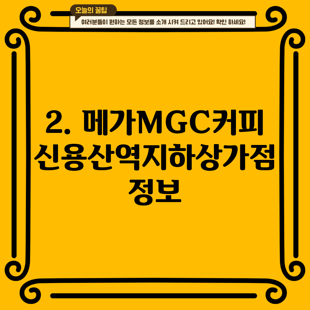 2. 메가MGC커피 신용산역지하상가점 정보