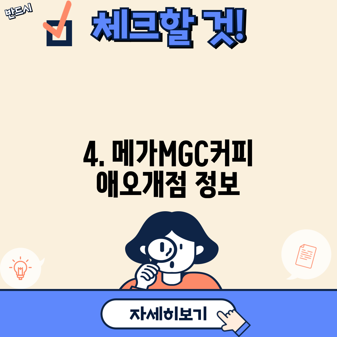 4. 메가MGC커피 애오개점 정보