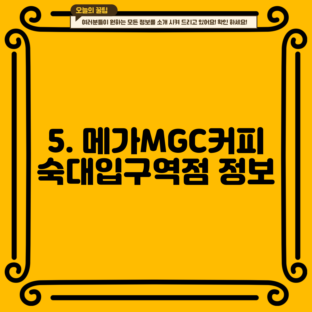 5. 메가MGC커피 숙대입구역점 정보