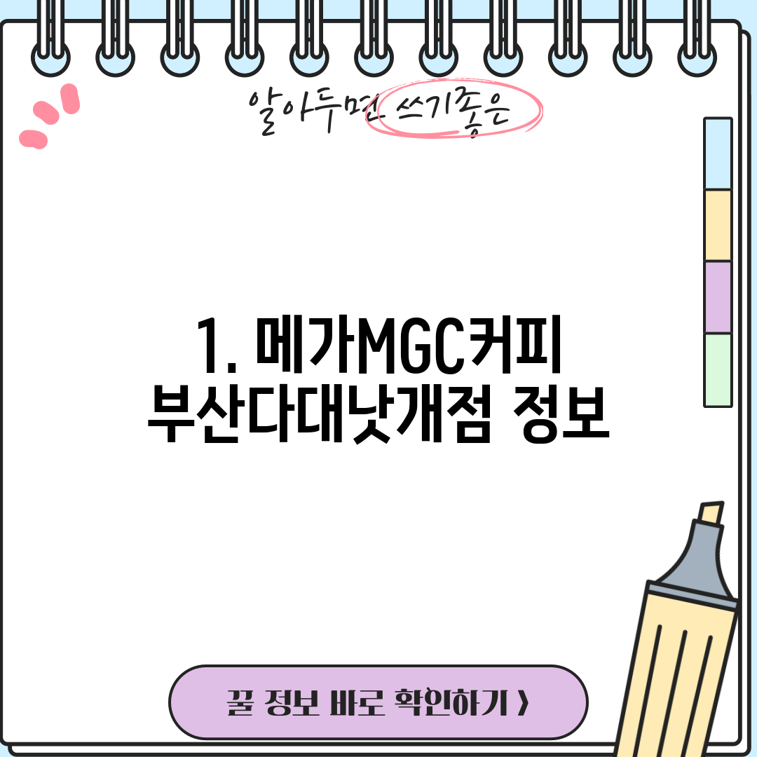 1. 메가MGC커피 부산다대낫개점 정보