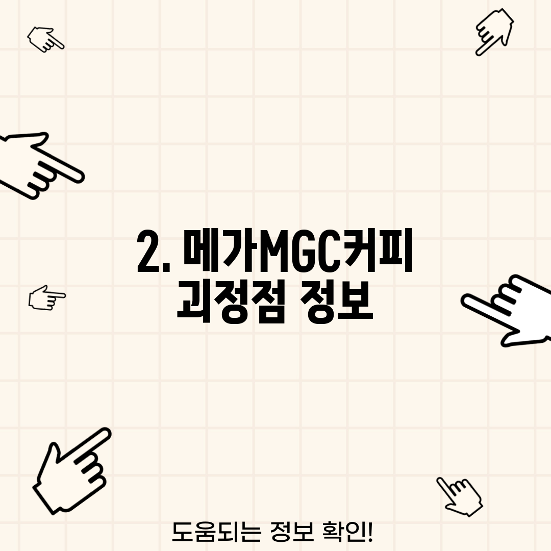 2. 메가MGC커피 괴정점 정보