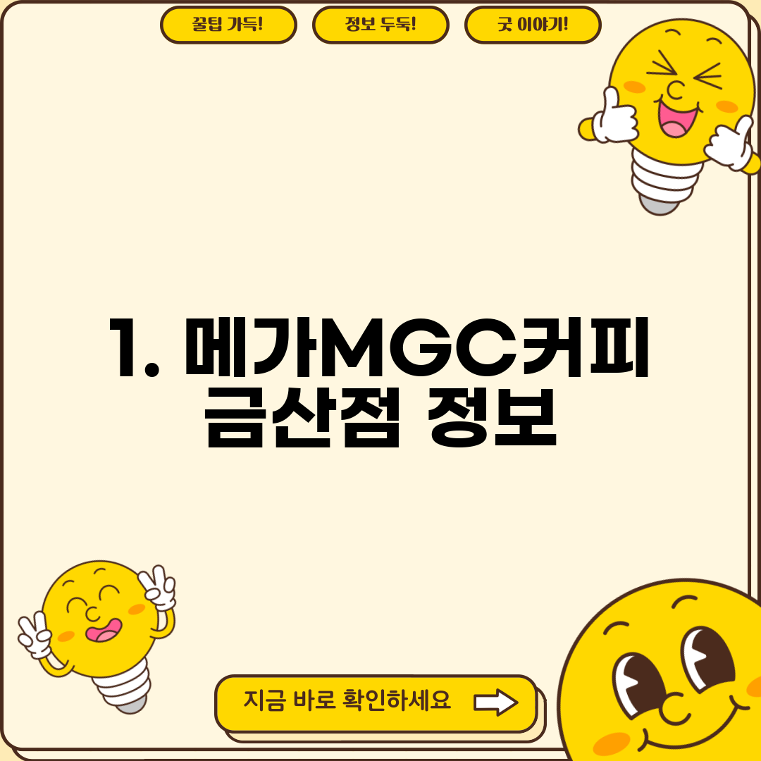 1. 메가MGC커피 금산점 정보