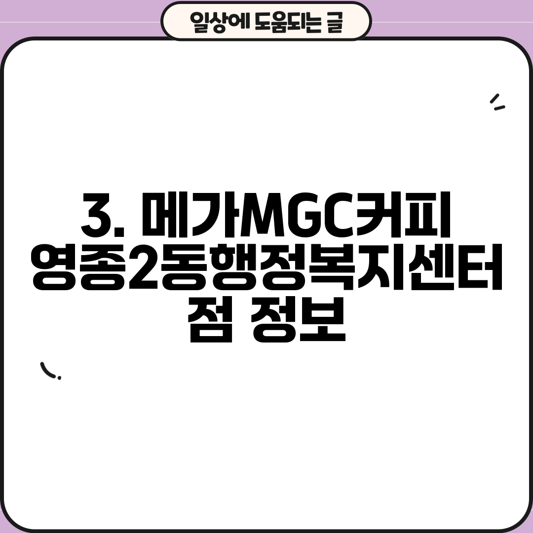 3. 메가MGC커피 영종2동행정복지센터점 정보