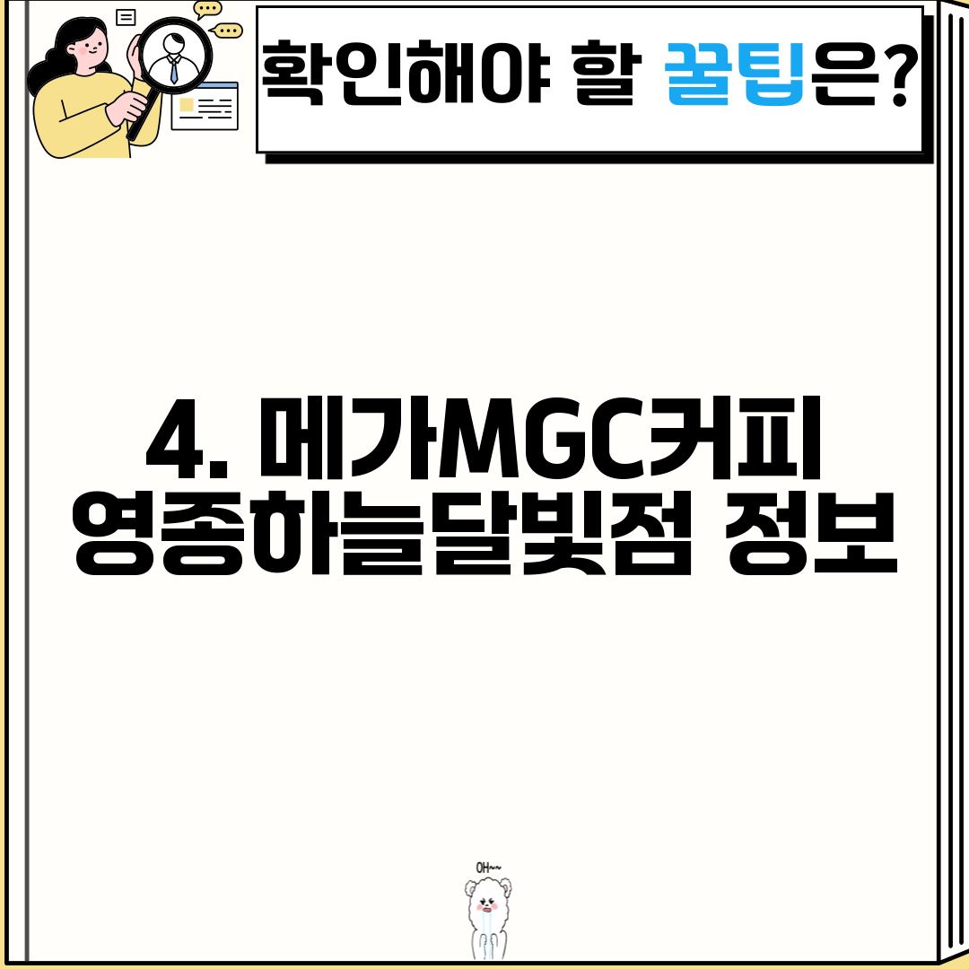 4. 메가MGC커피 영종하늘달빛점 정보