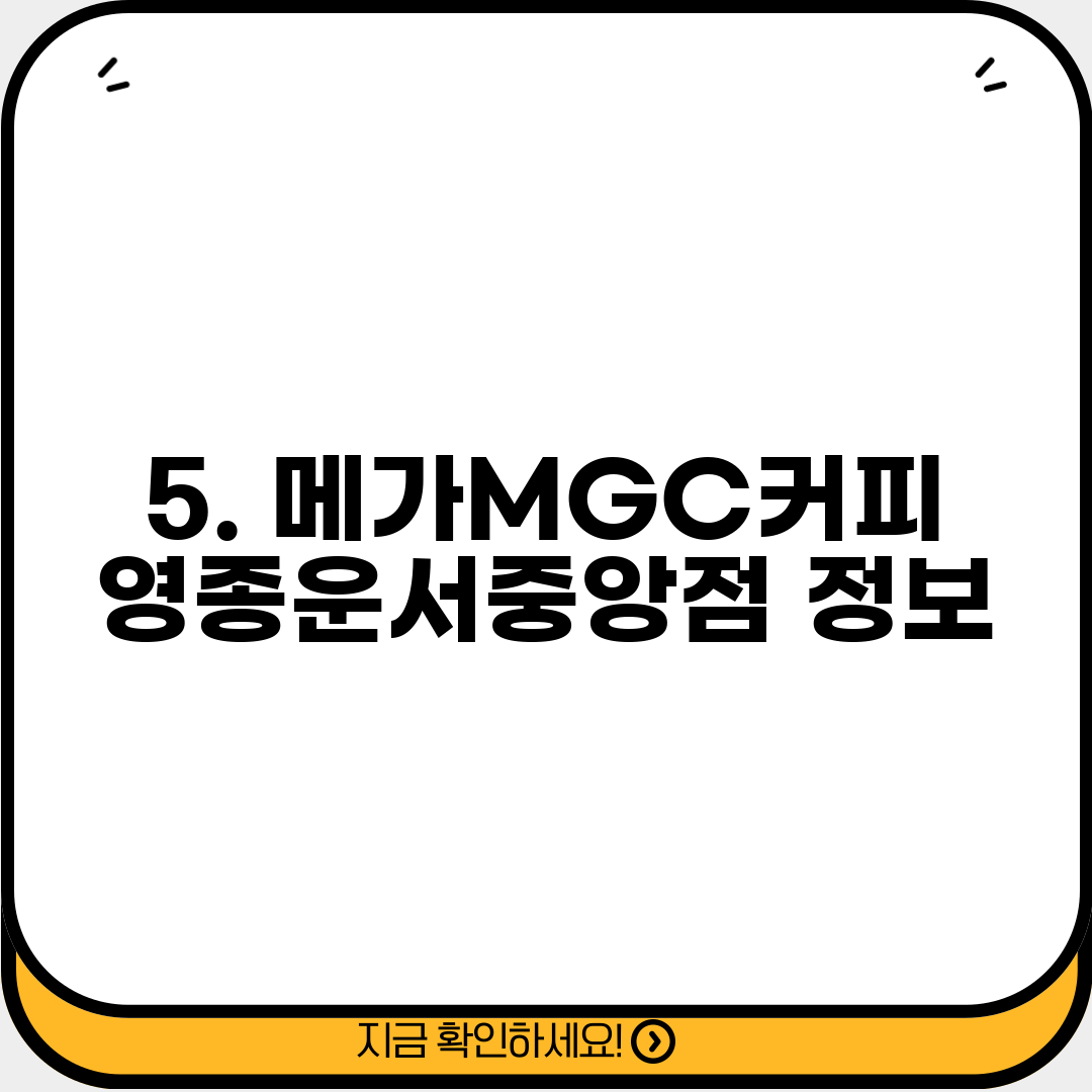 5. 메가MGC커피 영종운서중앙점 정보