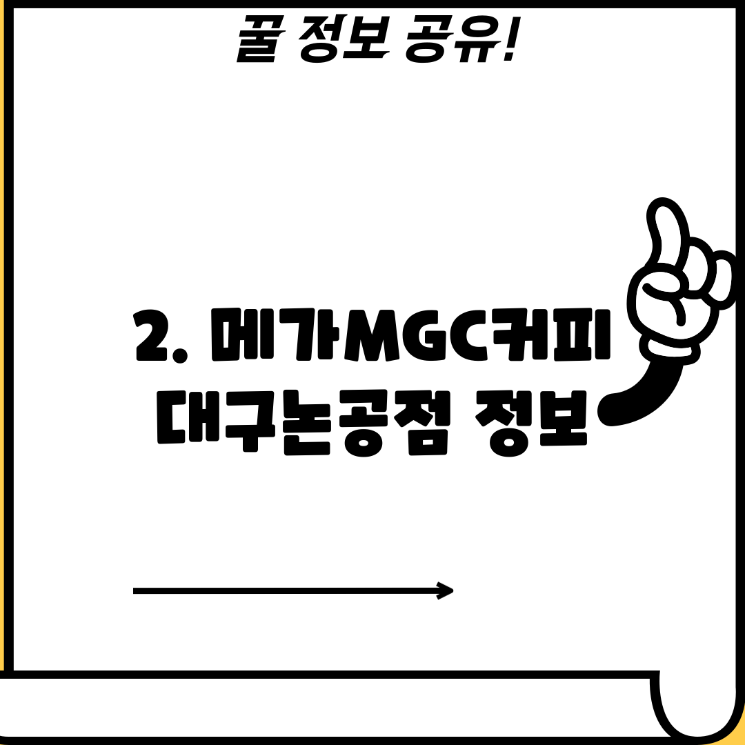 2. 메가MGC커피 대구논공점 정보