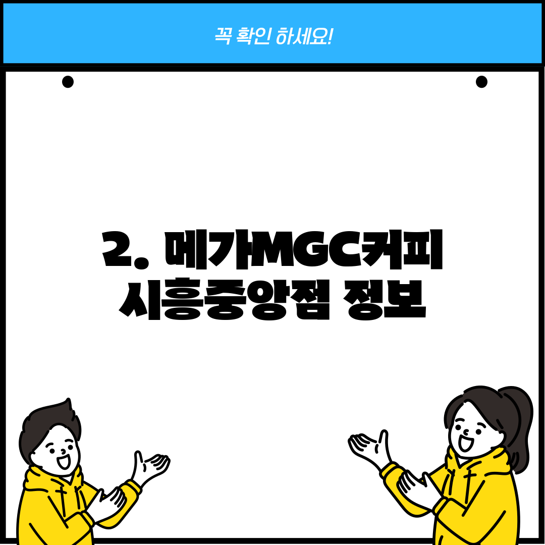 2. 메가MGC커피 시흥중앙점 정보
