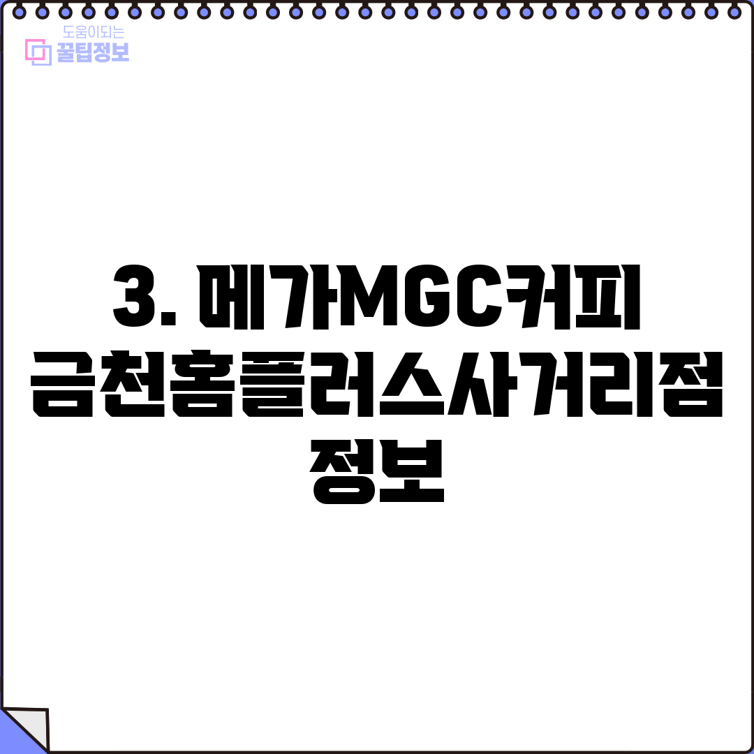3. 메가MGC커피 금천홈플러스사거리점 정보