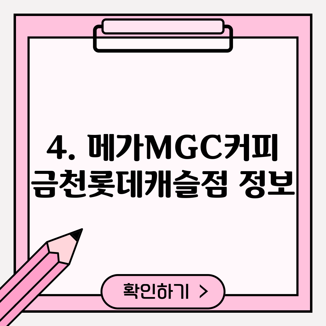 4. 메가MGC커피 금천롯데캐슬점 정보