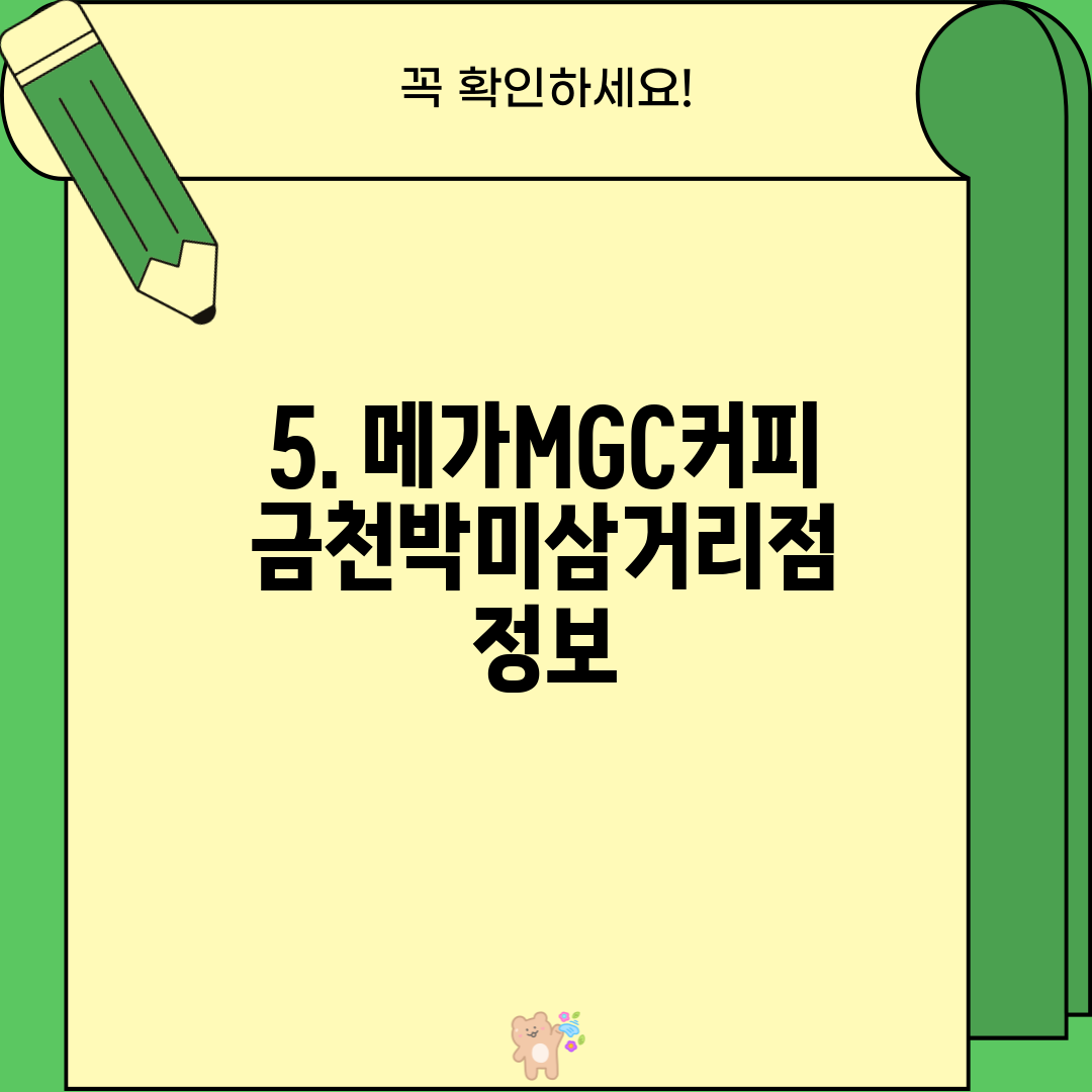 5. 메가MGC커피 금천박미삼거리점 정보
