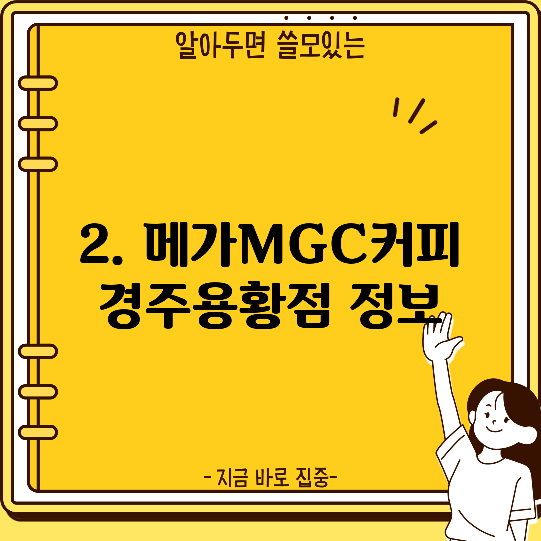 2. 메가MGC커피 경주용황점 정보