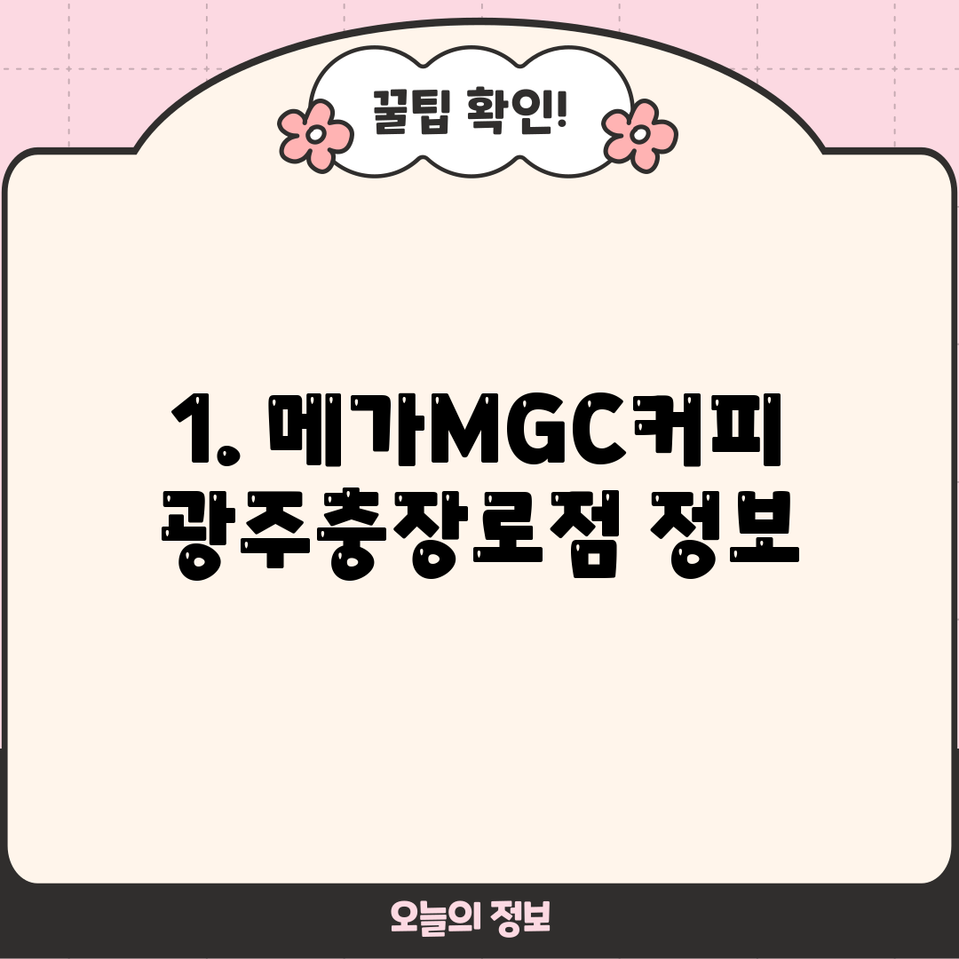 1. 메가MGC커피 광주충장로점 정보