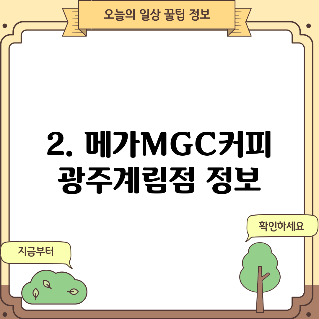 2. 메가MGC커피 광주계림점 정보