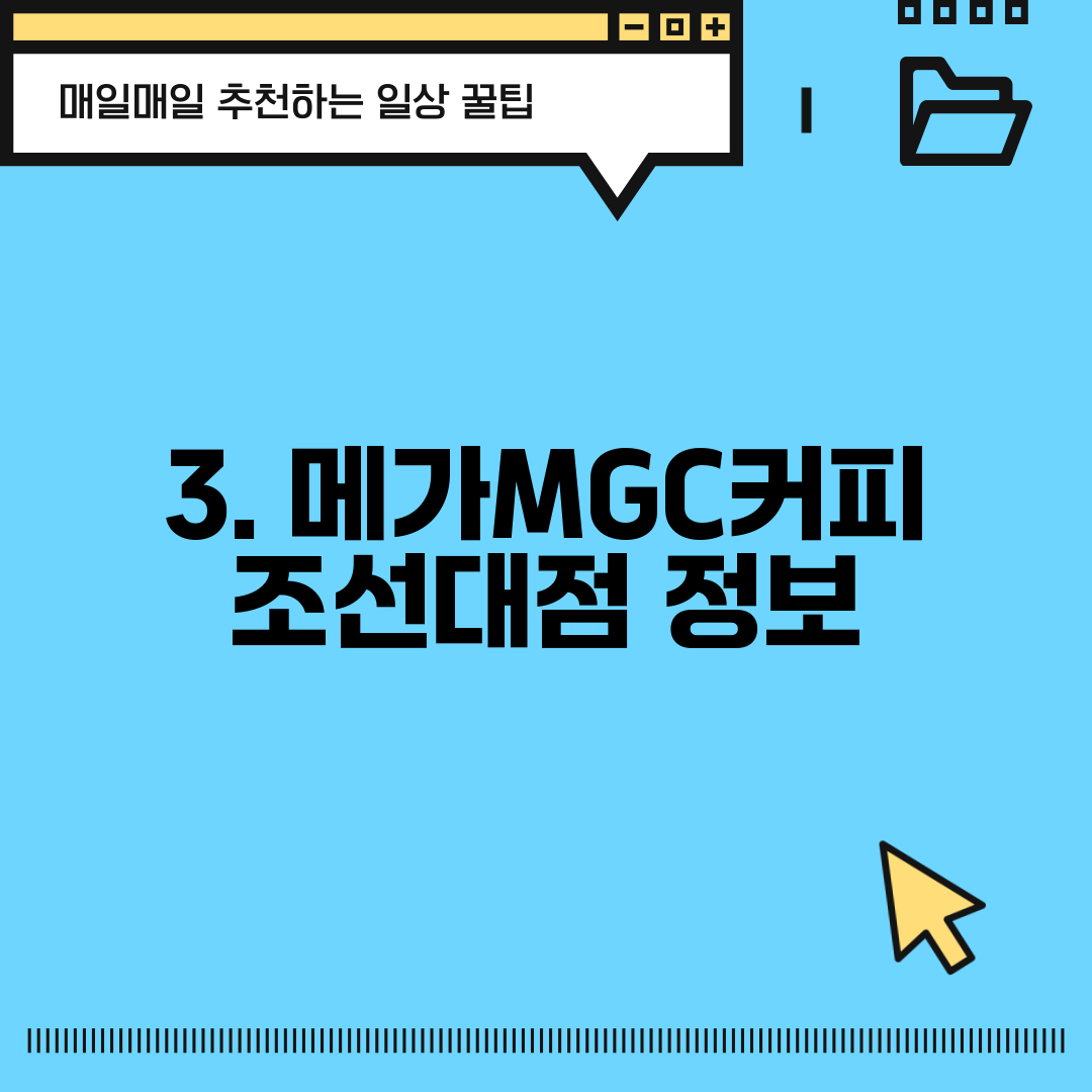 3. 메가MGC커피 조선대점 정보