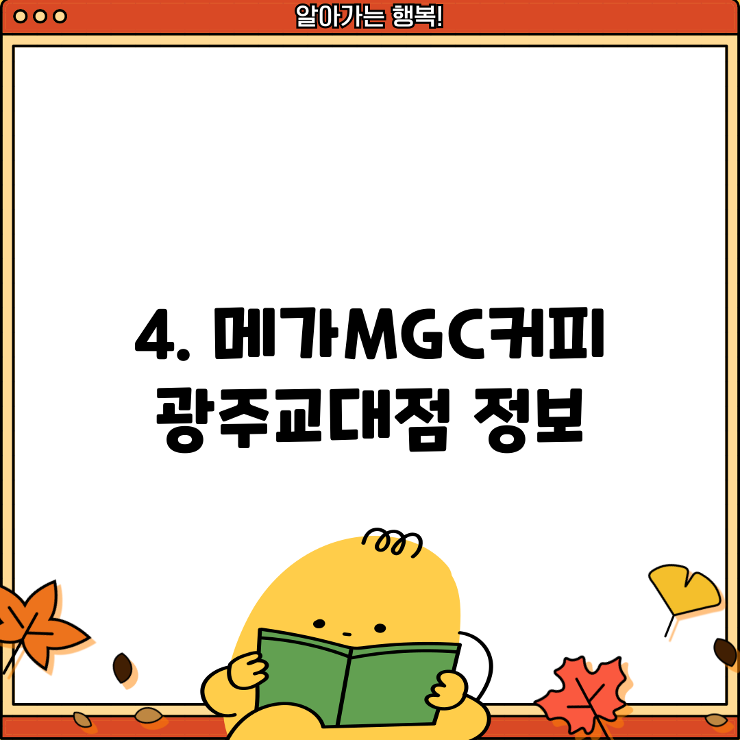 4. 메가MGC커피 광주교대점 정보