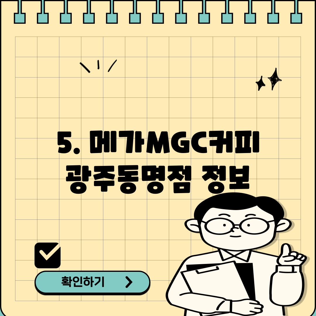 5. 메가MGC커피 광주동명점 정보