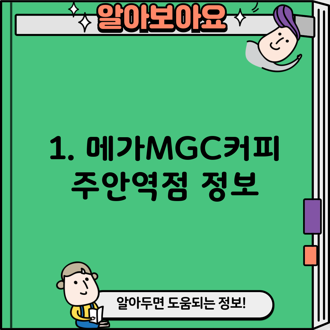 1. 메가MGC커피 주안역점 정보