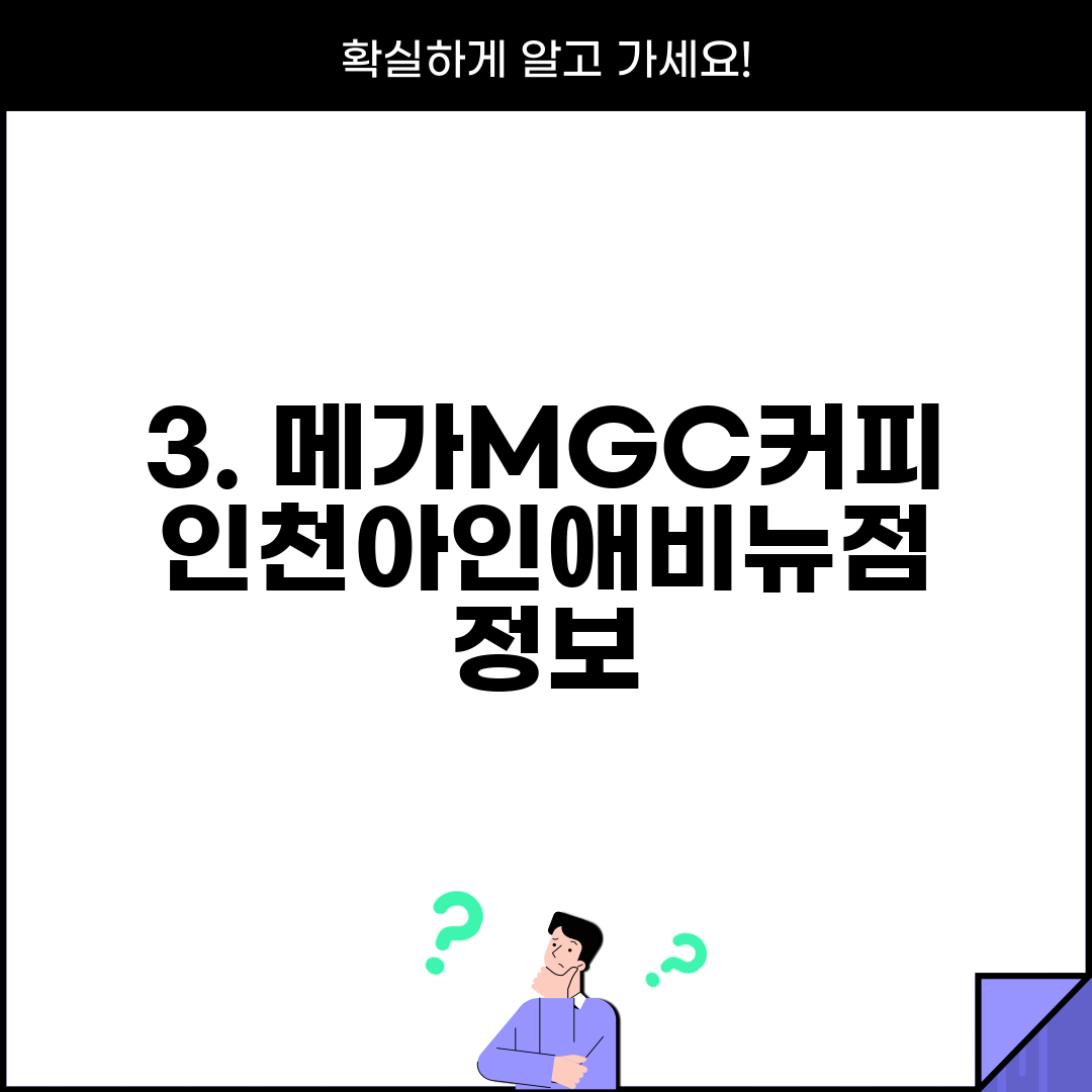 3. 메가MGC커피 인천아인애비뉴점 정보