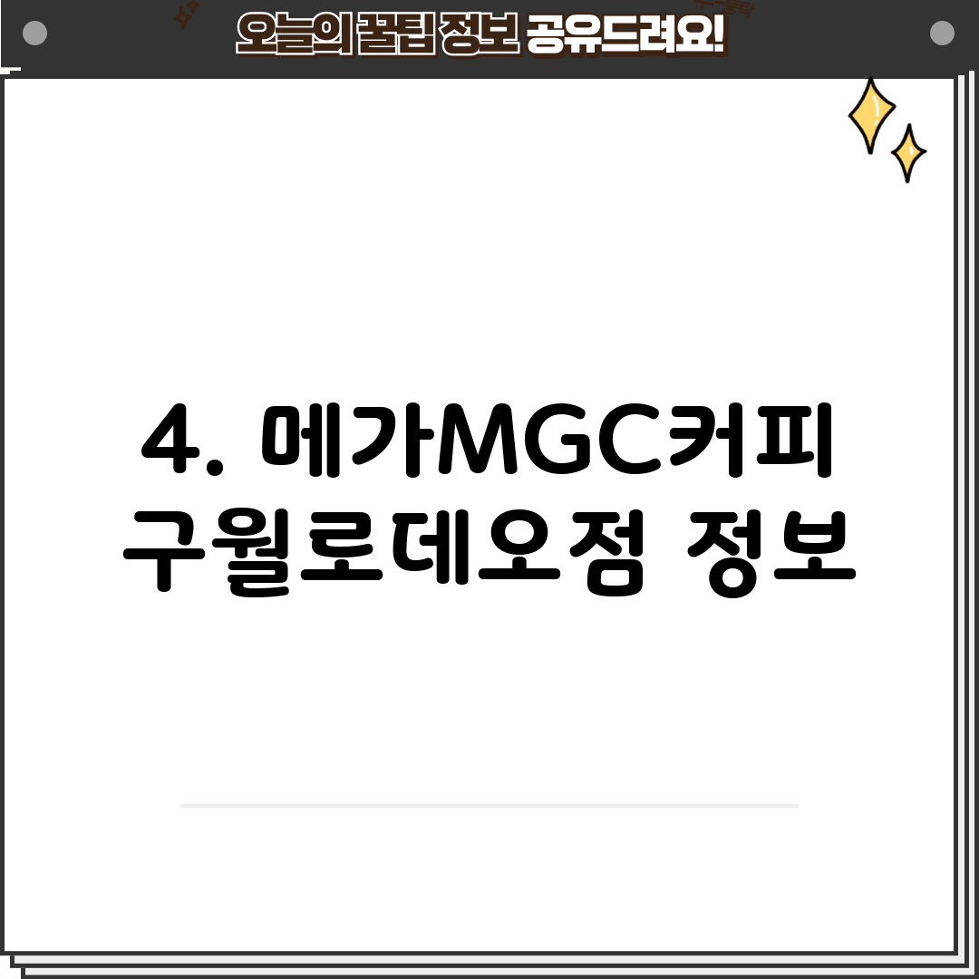 4. 메가MGC커피 구월로데오점 정보