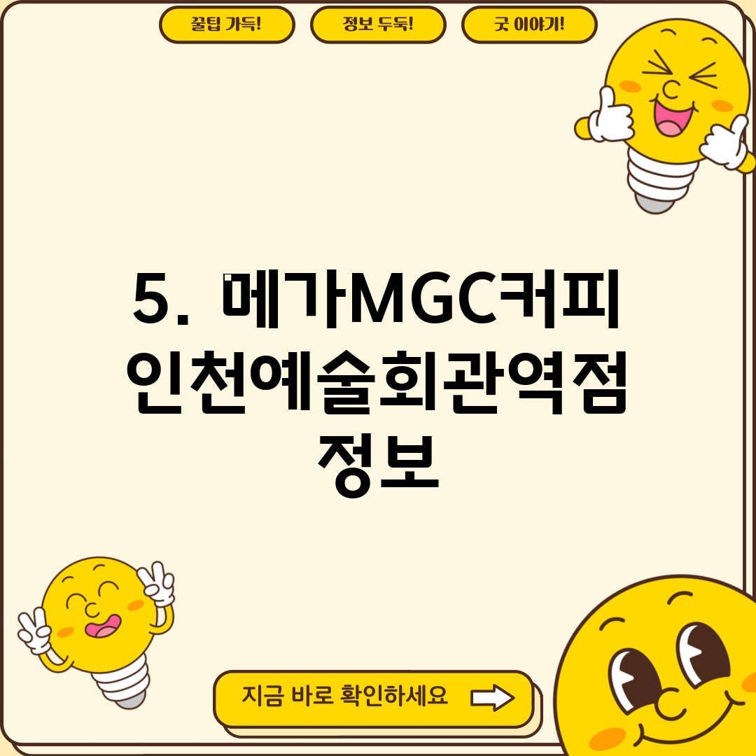 5. 메가MGC커피 인천예술회관역점 정보