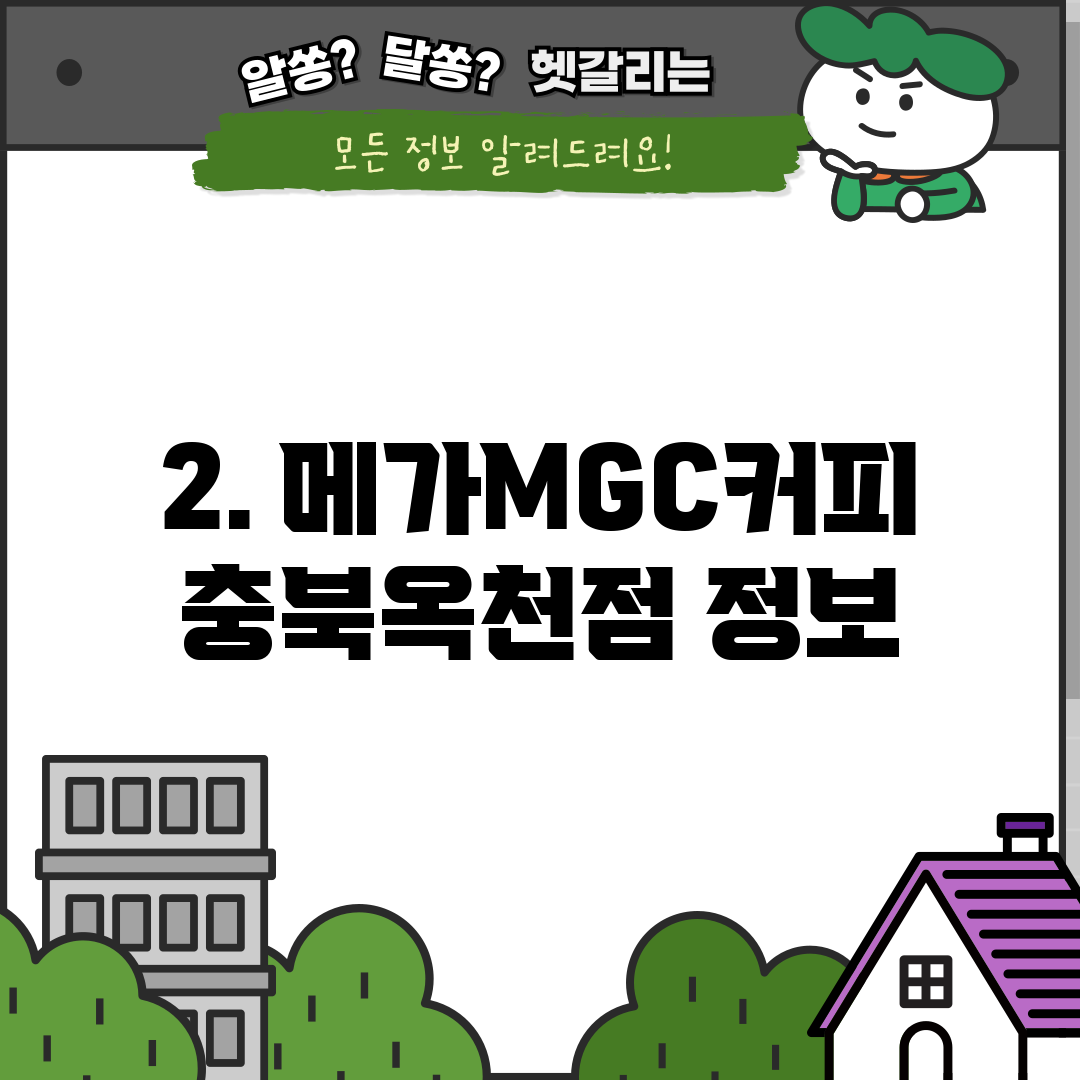 2. 메가MGC커피 충북옥천점 정보