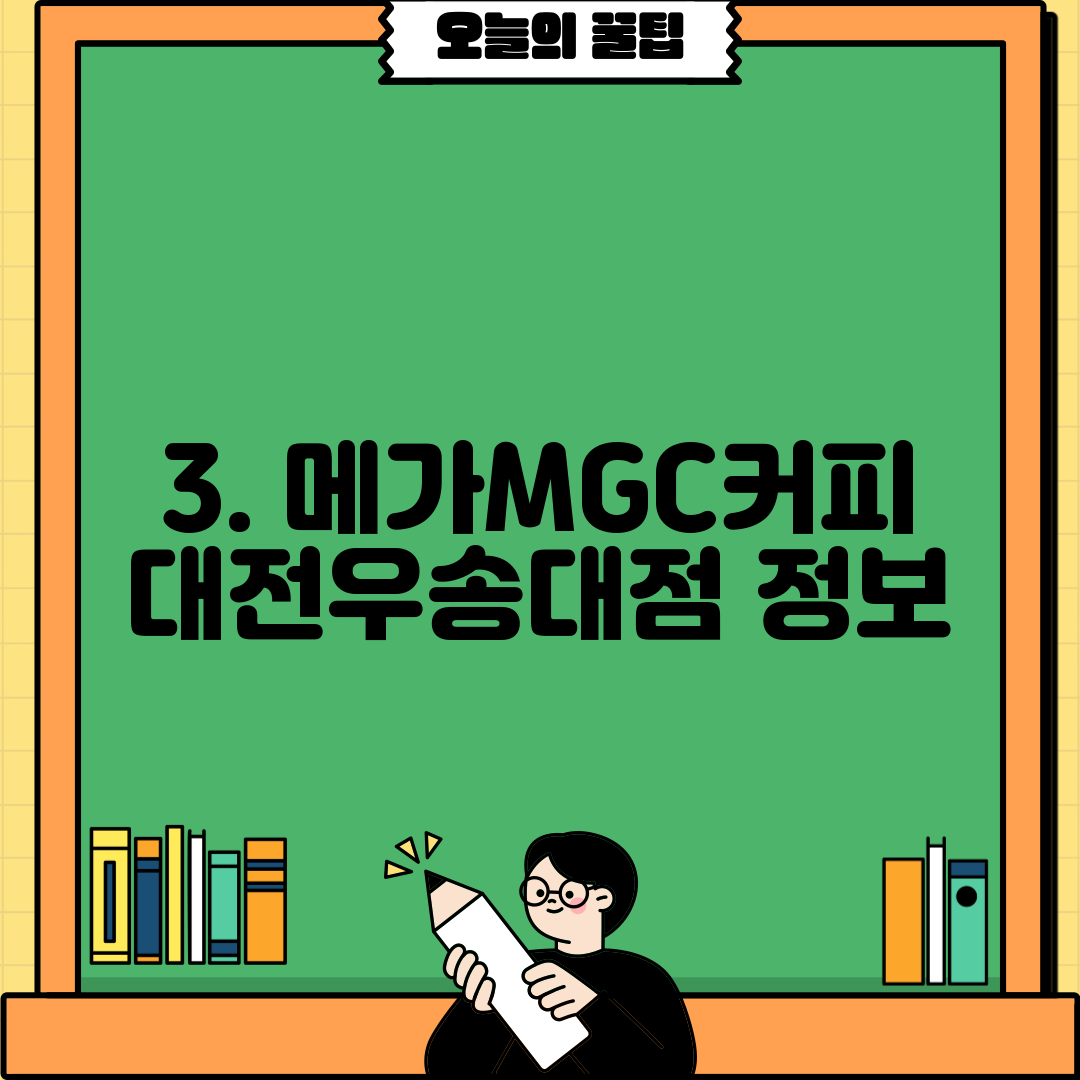 3. 메가MGC커피 대전우송대점 정보