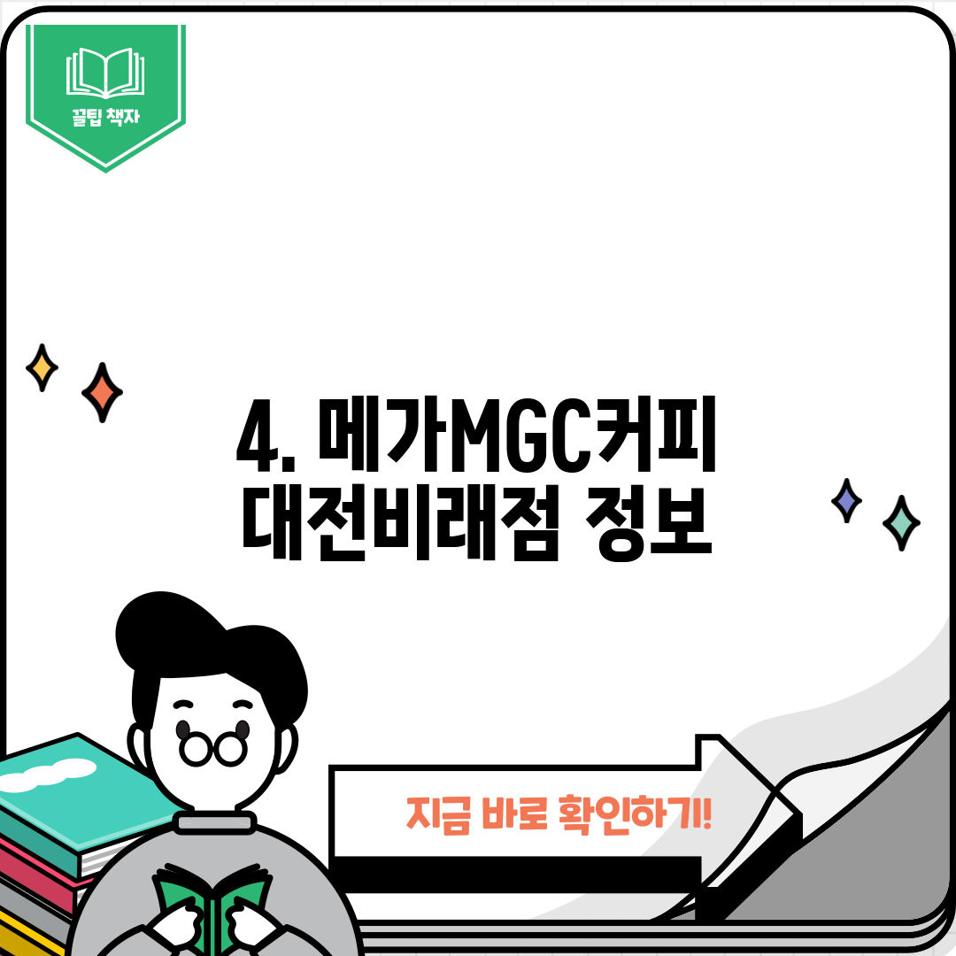 4. 메가MGC커피 대전비래점 정보