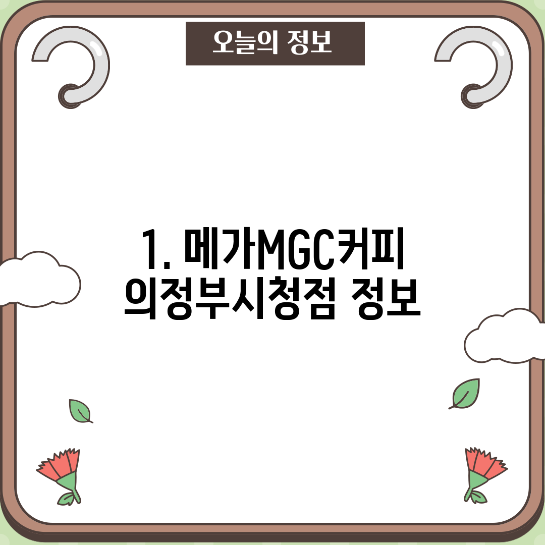 1. 메가MGC커피 의정부시청점 정보