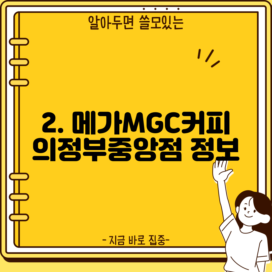 2. 메가MGC커피 의정부중앙점 정보