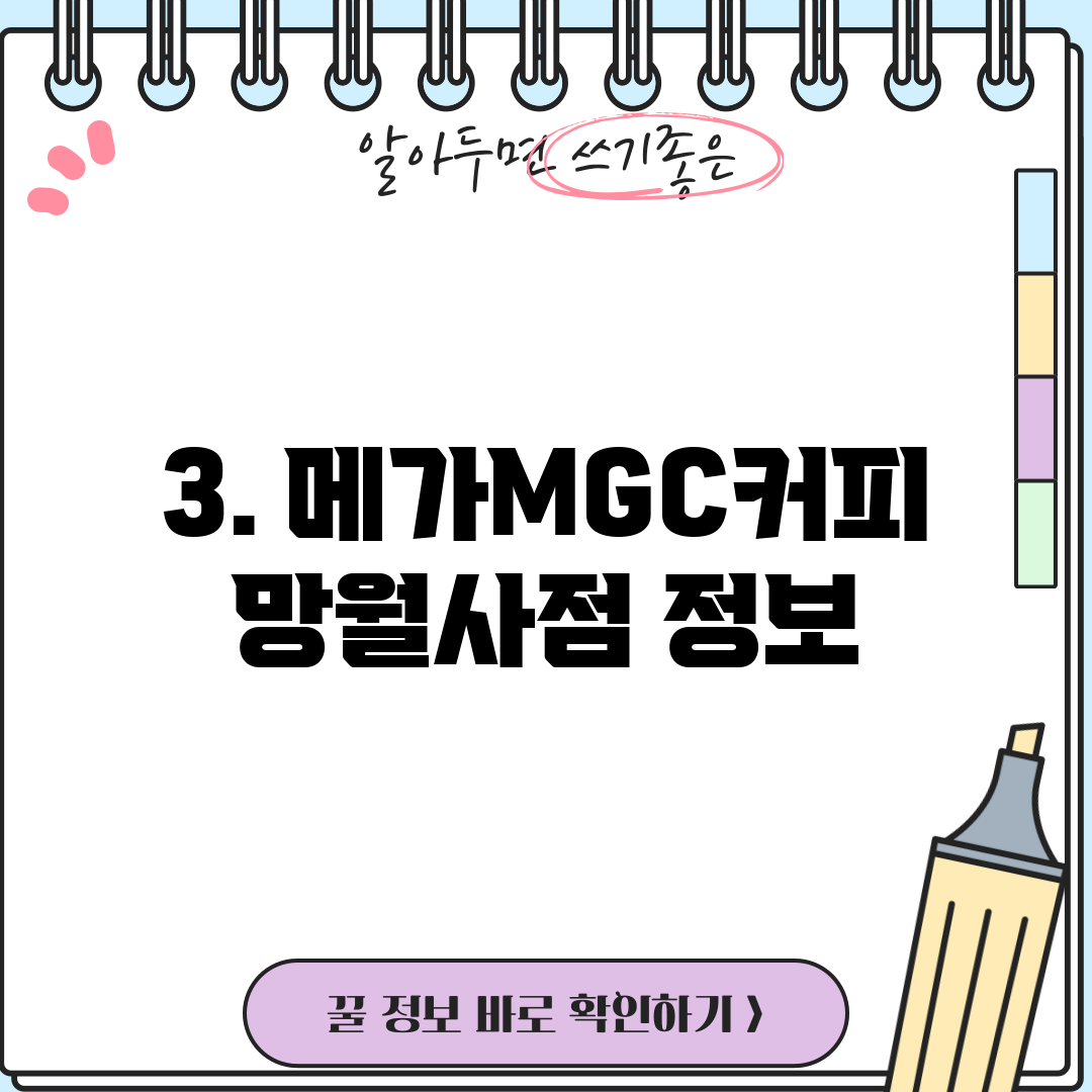 3. 메가MGC커피 망월사점 정보