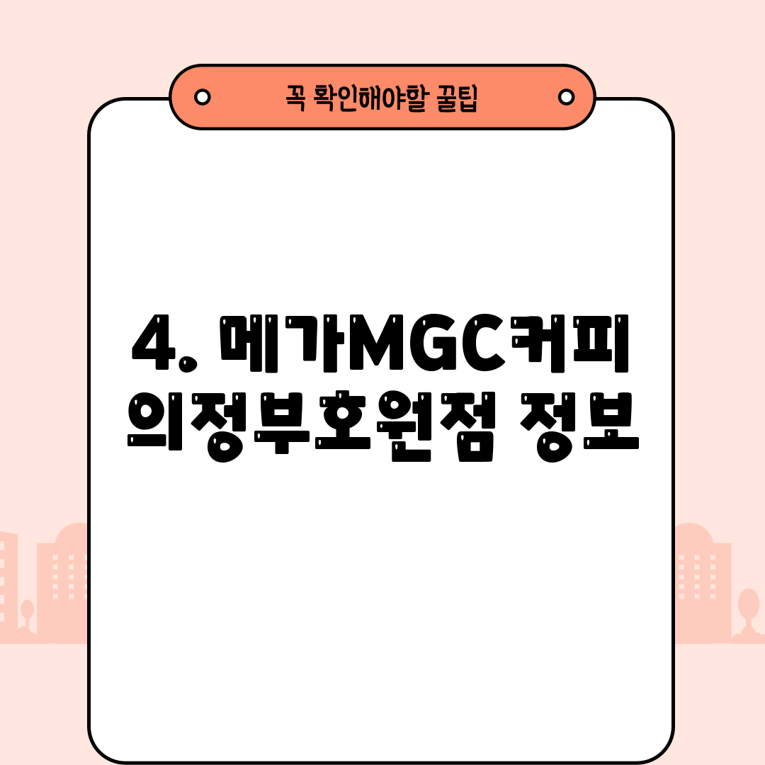 4. 메가MGC커피 의정부호원점 정보