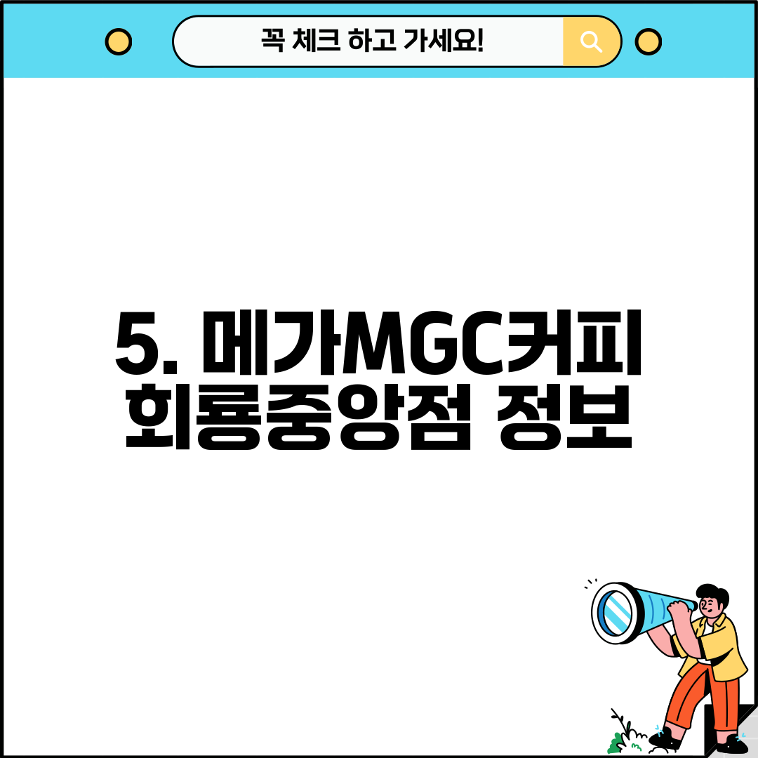 5. 메가MGC커피 회룡중앙점 정보