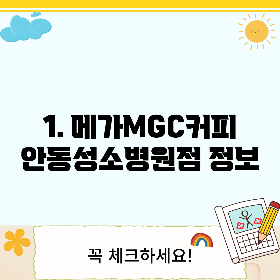 1. 메가MGC커피 안동성소병원점 정보