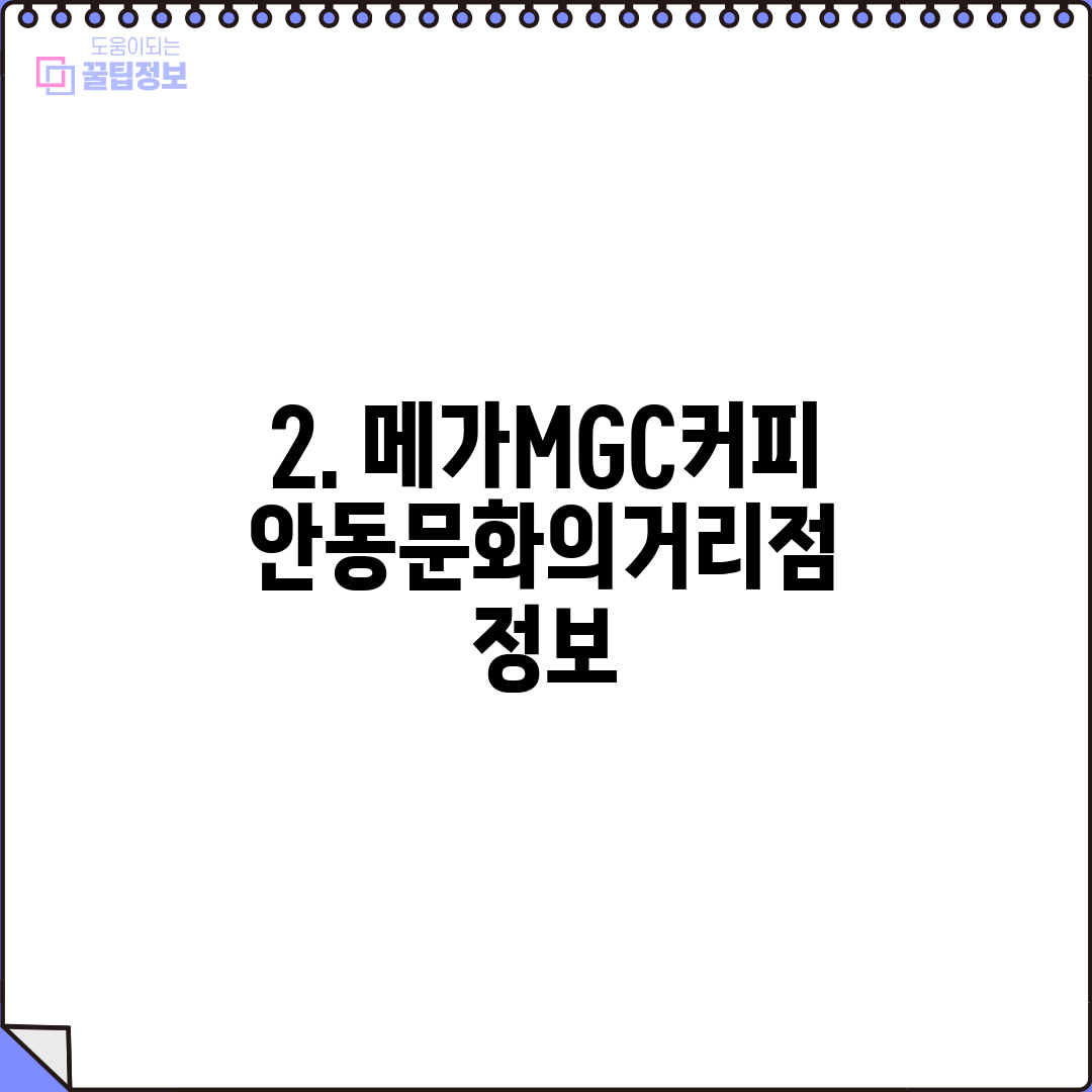 2. 메가MGC커피 안동문화의거리점 정보