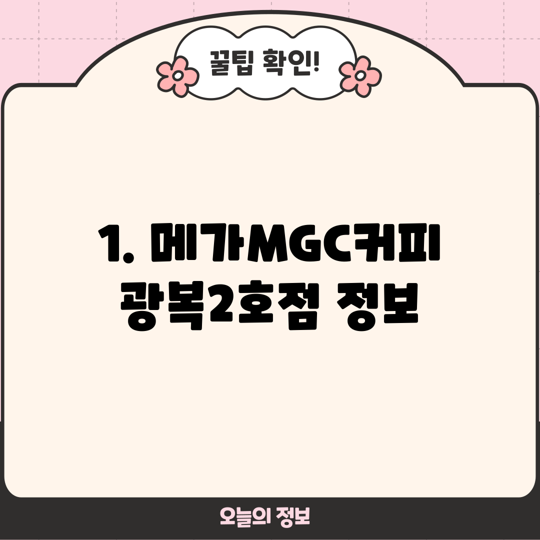 1. 메가MGC커피 광복2호점 정보