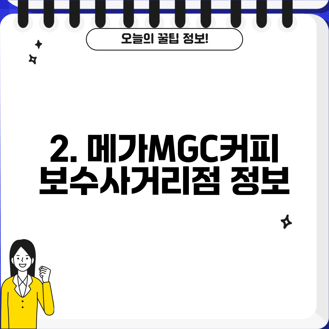2. 메가MGC커피 보수사거리점 정보