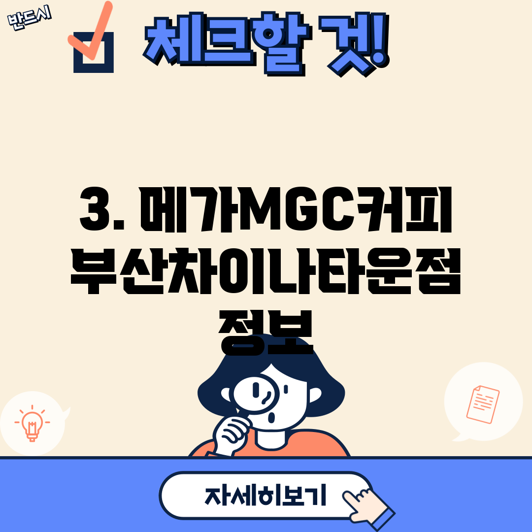 3. 메가MGC커피 부산차이나타운점 정보