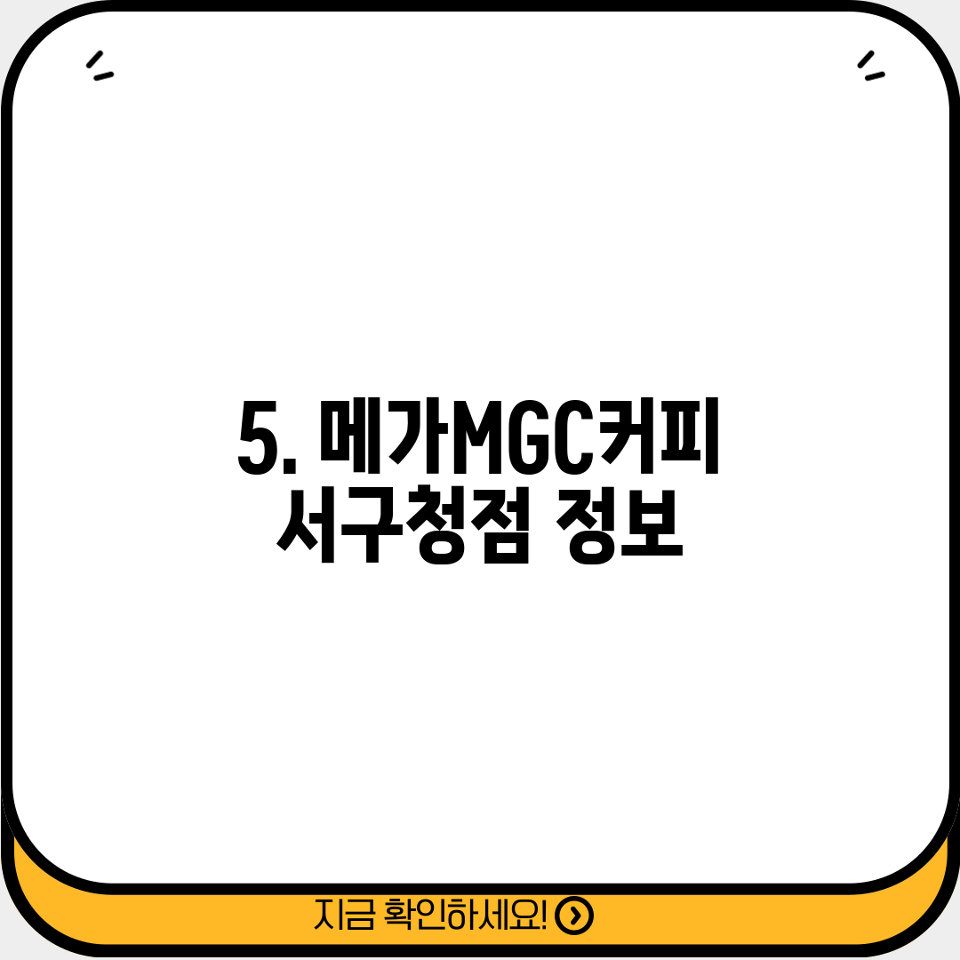 5. 메가MGC커피 서구청점 정보