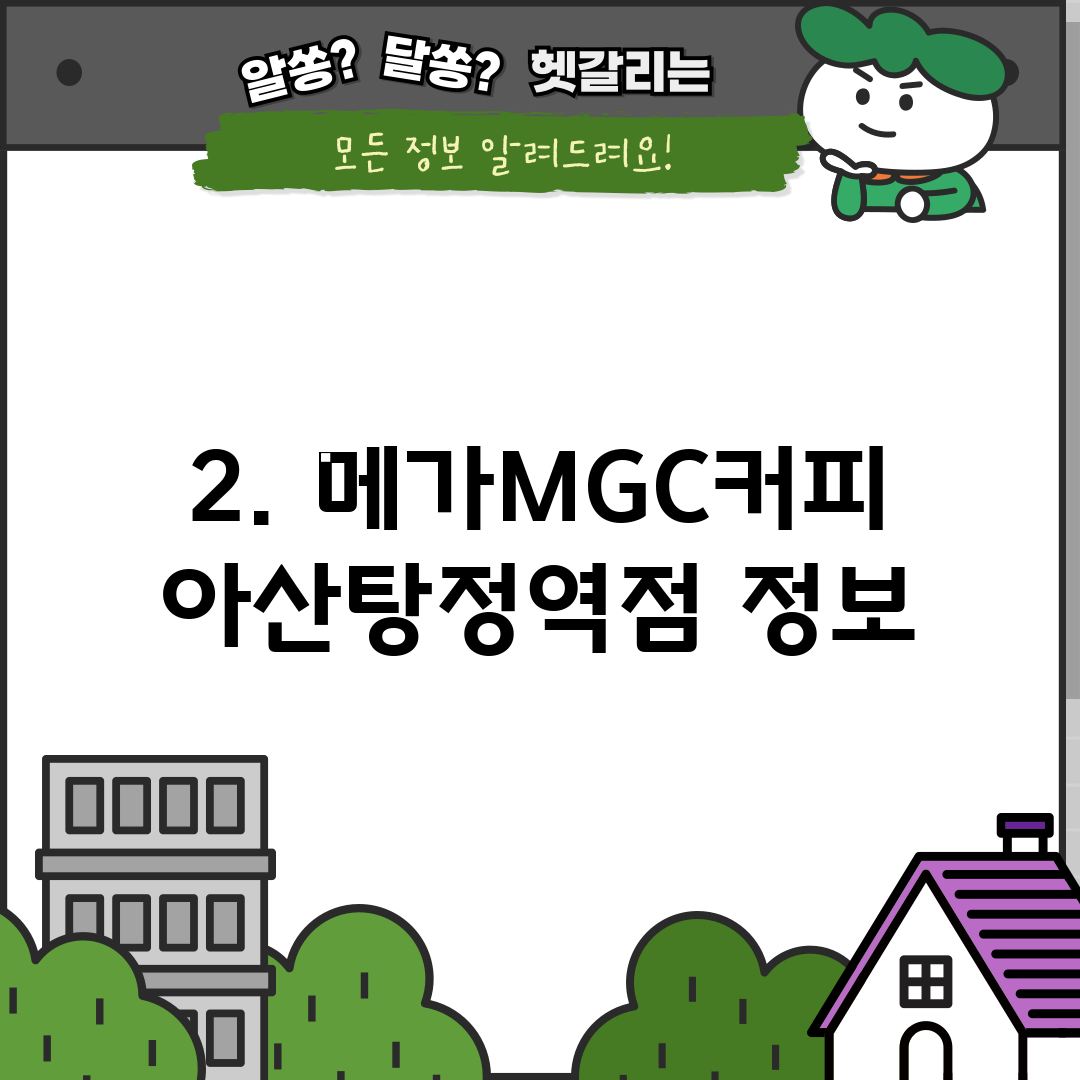 2. 메가MGC커피 아산탕정역점 정보