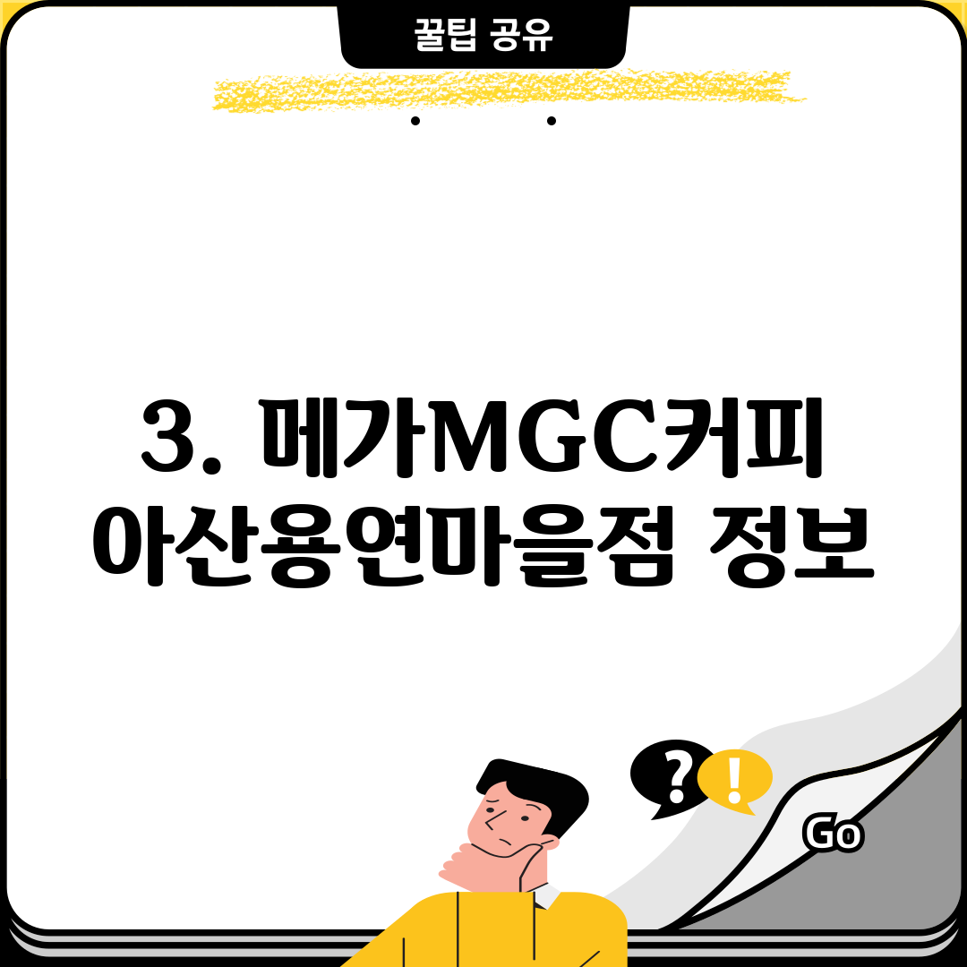 3. 메가MGC커피 아산용연마을점 정보