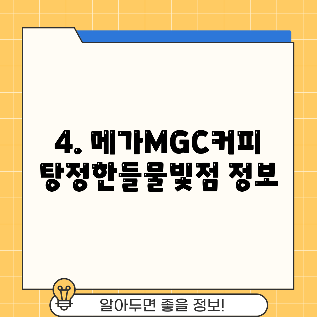 4. 메가MGC커피 탕정한들물빛점 정보