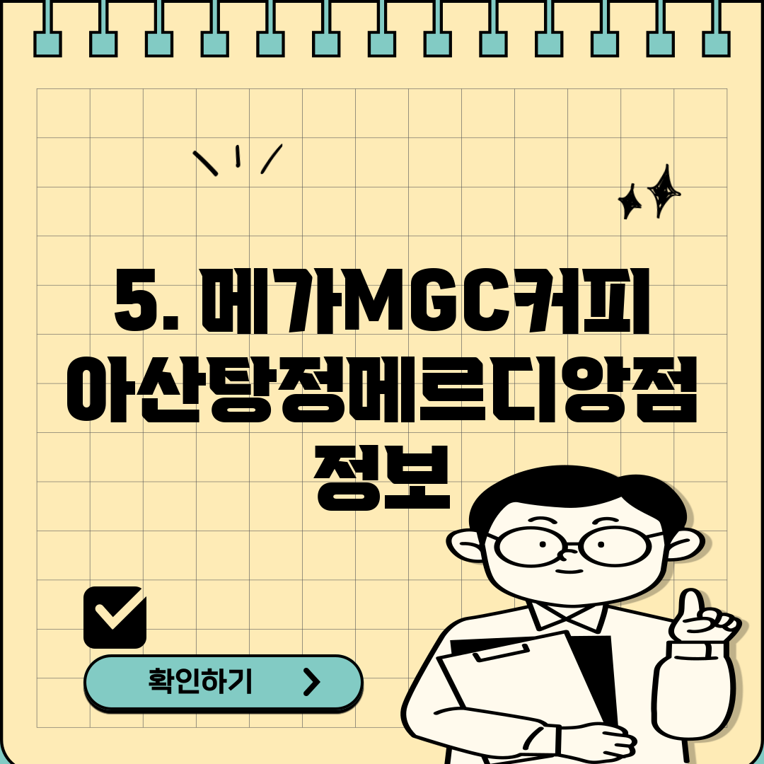 5. 메가MGC커피 아산탕정메르디앙점 정보