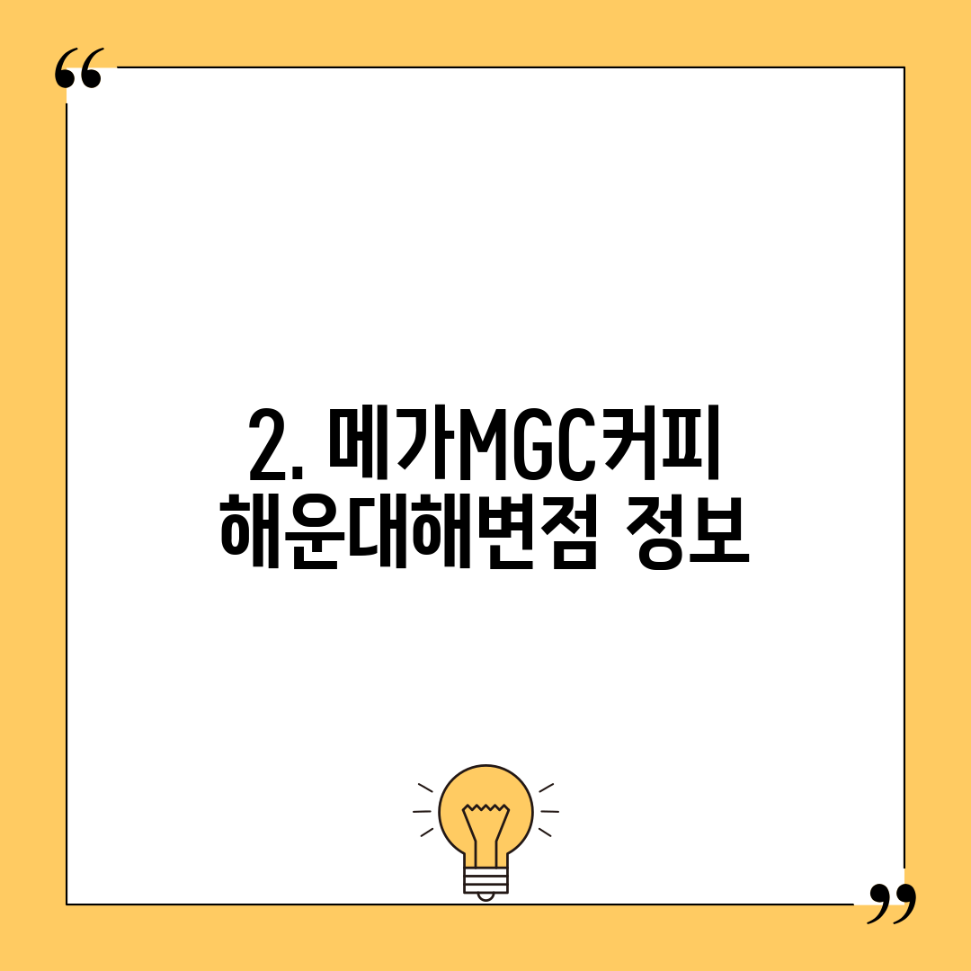 2. 메가MGC커피 해운대해변점 정보