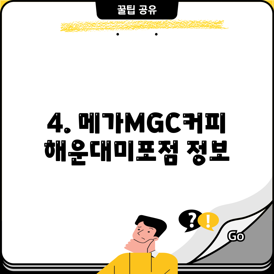 4. 메가MGC커피 해운대미포점 정보