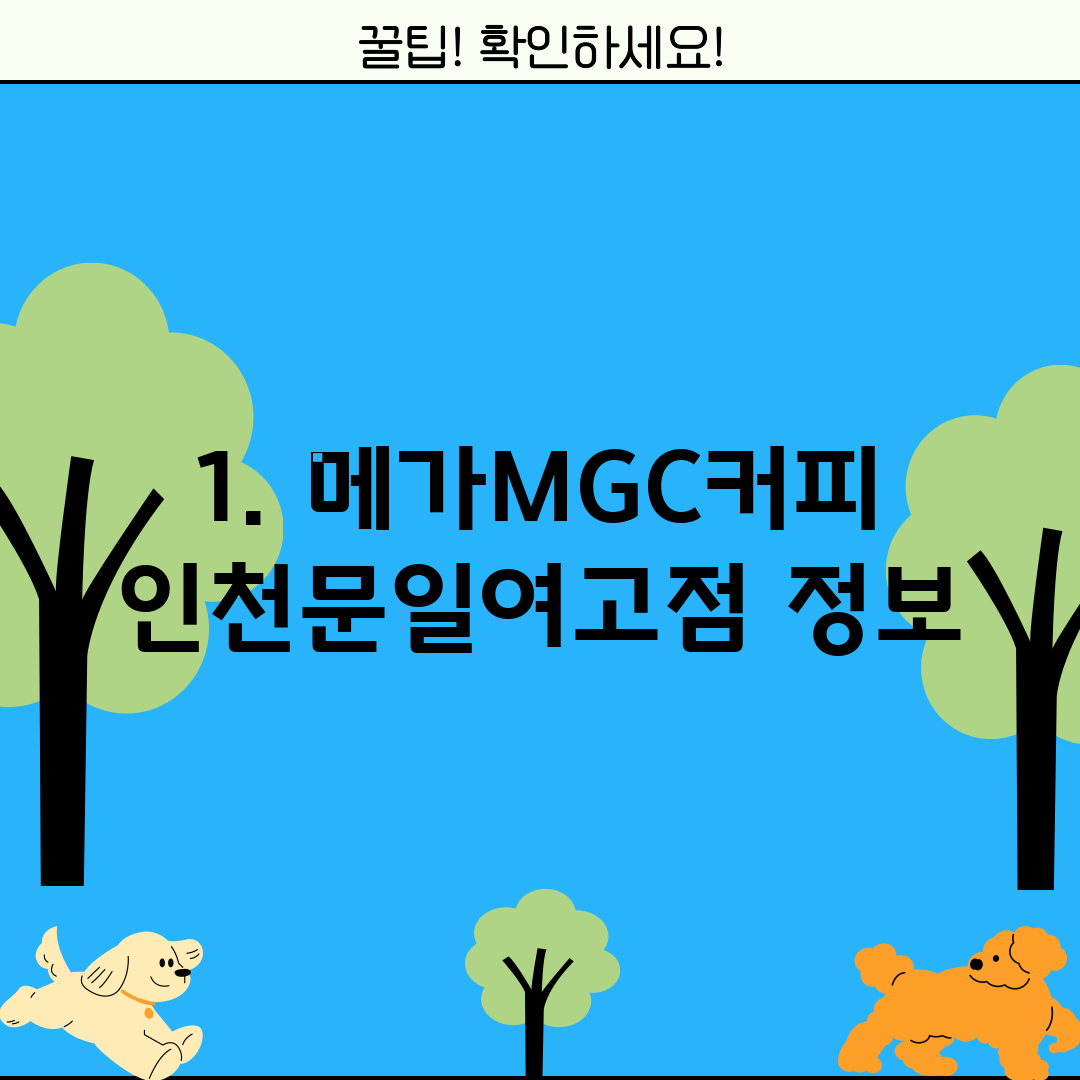 1. 메가MGC커피 인천문일여고점 정보