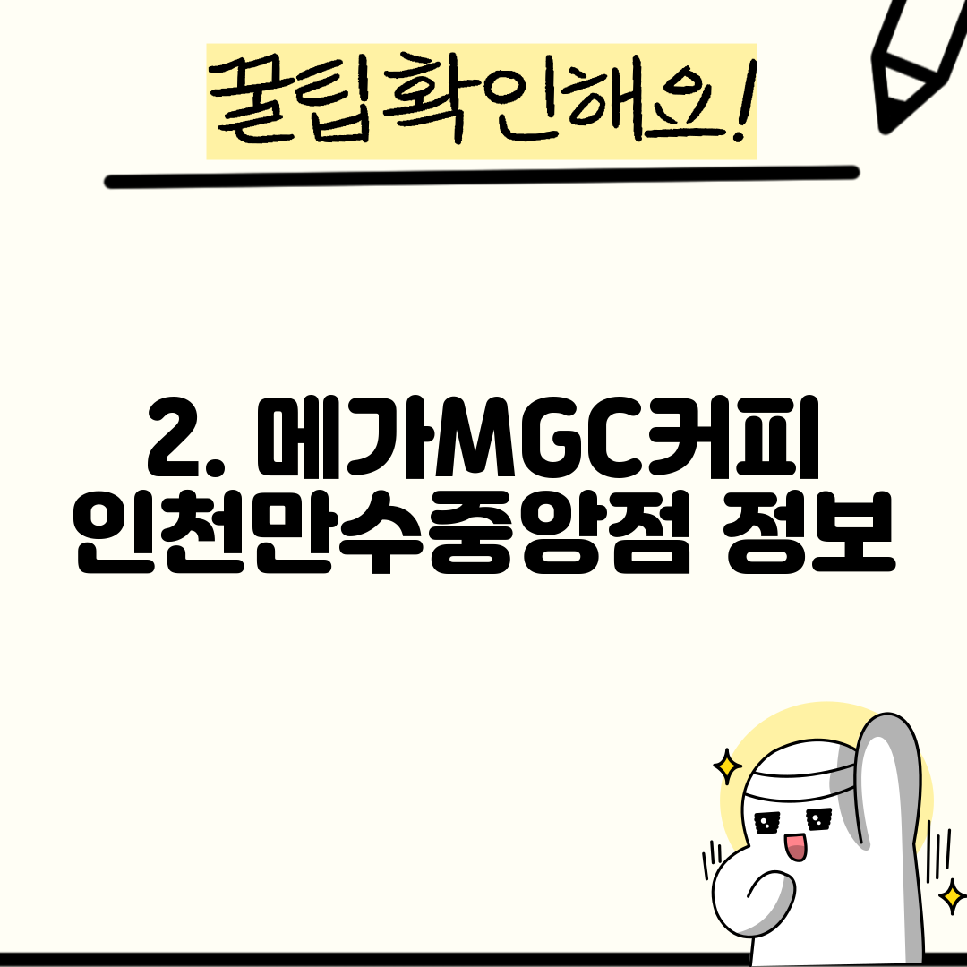 2. 메가MGC커피 인천만수중앙점 정보