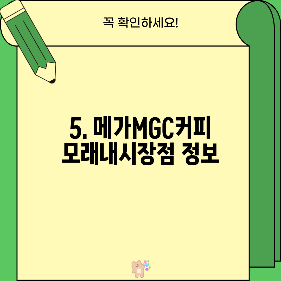 5. 메가MGC커피 모래내시장점 정보
