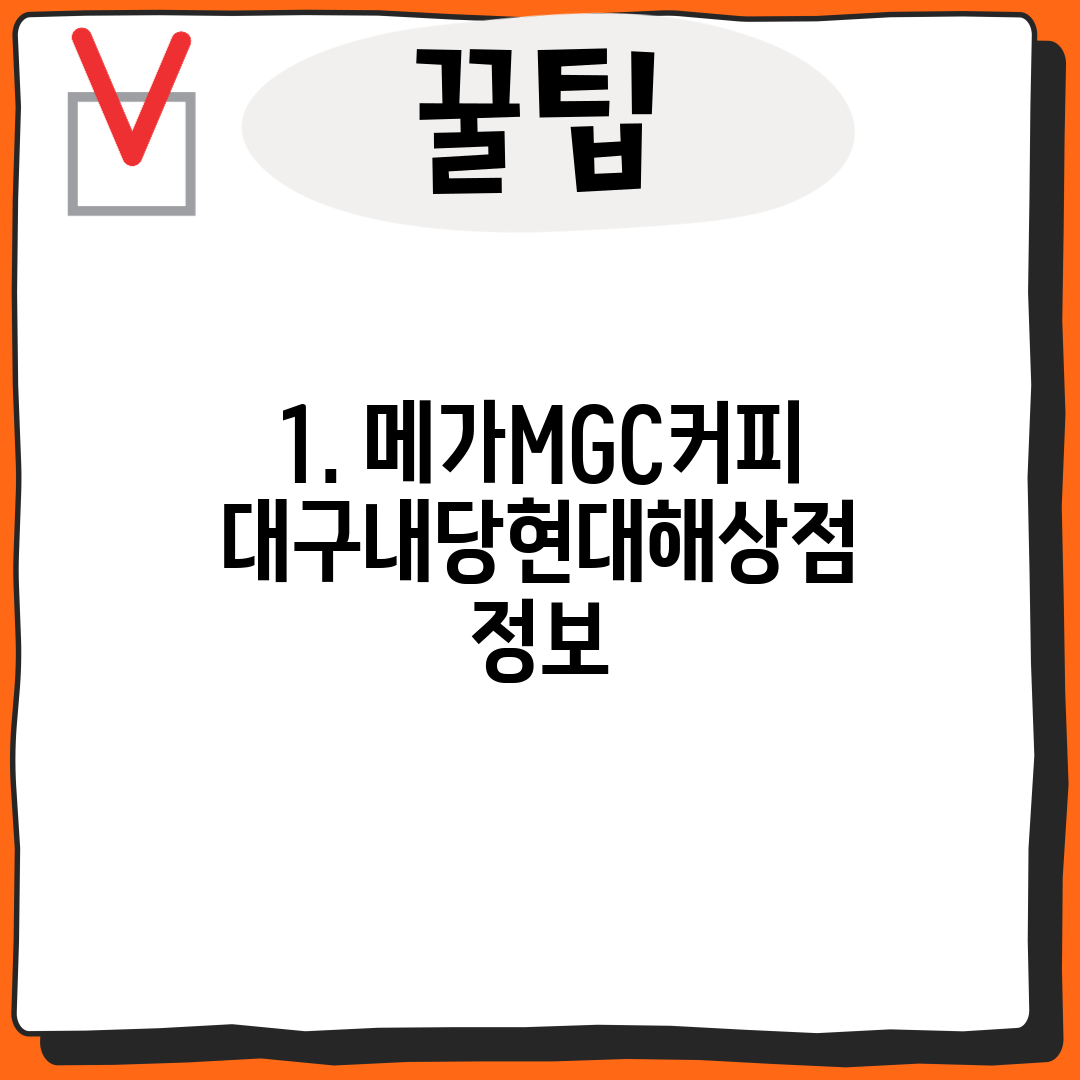 1. 메가MGC커피 대구내당현대해상점 정보